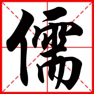 儒名字意思|儒字名字的寓意和含义男孩子